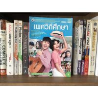 หนังสือมือสอง เพศวิถีศึกษา ผู้เขียน ดร.ปาณเดชา ทองเลิศ และ สิริวัฒน์ ทองเลิศ