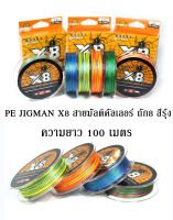 สาย PE JIGMAN X8 สายมัลติคัลเลอร์ ถัก8 สีรุ้ง ความยาว 100 เมตร สายเล็กทนต่อการขีดข่วนได้ดี ทนต่อแรงกระชากสูง เหมาะกับงานหนักๆ สายพีอี