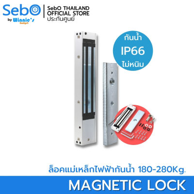 SebO MAGNETIC LOCK ล็อคแม่เหล็กไฟฟ้ากันน้ำ สำหรับภายนอกภายใน ตากฝนได้ IP66 ใช้ไฟ 12V ร่วมกับระบบล็อคไฟฟ้าได้ทันที