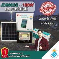 ไฟสปอตไลท์ กันน้ำ IP67 ไฟ Solar Light Solar Cell ใช้พลังงานแสงอาทิตย์ โซลาเซลล์ JD Solar Light รุ่น JD-8800S(เอส) 100W  วอมไวท์  สว่างยันเช้า