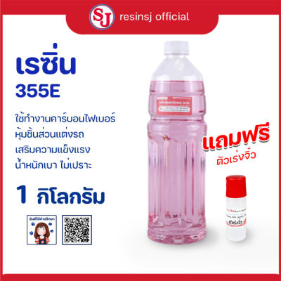 เรซิ่น 355E หุ้มคาร์บอน พร้อมตัวเร่งแข็ง สำหรับหุ้มฝาท้าย หุ้มผ้าคาร์บอน ขายเรซิ่น ราคาถูก เรซิ่นคุณภาพดี