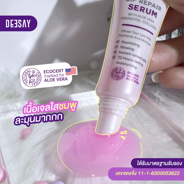 deesay-lip-repair-ลิปเซรั่ม-ดีเซ้ย์-ลิปสักปาก-อิ่มน้ำ-บำรุงปากดำ-ปากชมพู-ปากแห้ง-ปากแตก-ปากลอก-ปากดำคล้ำ-ลิปดีเซย-ลิปดีเซ่-ลิปฉ่ำโกลว์