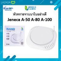 Jeneca หัวทรายจานนาโน NANO รุ่น A-50 A-80 A-100