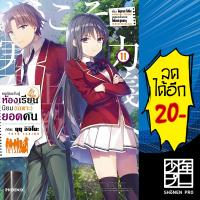 ขอต้อนรับสู่ห้องเรียนนิยม (เฉพาะ) ยอดคน เล่ม 11 (Mg) แยกเล่ม | Phoenix การ์ตูน