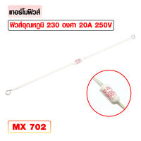 เทอร์โมฟิวส์ ฟิวส์อุณหภูมิ 230°C 20A 250V