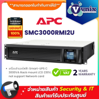 SMC3000RMI2U APC เครื่องสำรองไฟฟ้า Smart-UPS C 3000VA Rack mount LCD 230V, not support Network card By Vnix Group