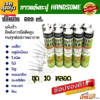 HANDSOME กาวพลังตะปู  กาวตะปู  300ML สูตรแห้งเร็ว ความเหนียวสูง (ชุด 10 หลอด)