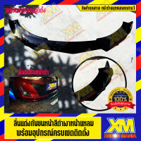 [XENONMANIA] ลิ้นแต่งกันชนหน้า หน้าแหลมสีดำ พร้อมอุปกรณ์ติดตั้ง ครบชุด มีบริการติดตั้ง หน้าร้าน