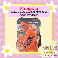 PUMPKIN ปืนยิงกาวไฟฟ้า รุ่น ALLCRAFTS 30W (50W) PTT4HG50 ถูกที่สุด