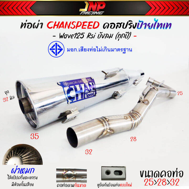 ท่อผ่าดัง-ปลายชุบเลส-จุกโต-เวฟ125-คอไล่สปริง25-35-งานchanspeed-wave125เก่า-rsiบังลม-คาร์บู