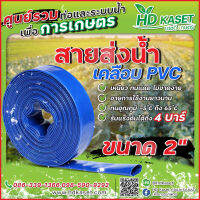 สายส่งน้ำ เคลือบPVC ขนาด 2 นิ้ว