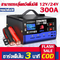 ชาร์จเต็มใน 3 นาที?XCX ที่ชาร์จแบต 12v24v เครื่องชาตแบต12v24 ใช้ได้กับรถยนต์ทุกคัน หยุดอัตโนมัติเมื่อชาร์จเต็ม 12v/24v 6-300Ah(เครื่องชาร์จแบตเตอรี่ ชาร์จแบตเตอรี่ เครื่องชาร์จbattery ที่ชาร์จแบตรถ ที่ชาร์จแบตเตอรี่รถยนต์ ที่ชาตแบตรถยน12v)