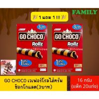 (1+1)GO CHOCO เวเฟอร์โรลไส้ครีมช็อกโกแลต (ขนาด16กรัมx20ซอง/24กรัมx12ซอง)