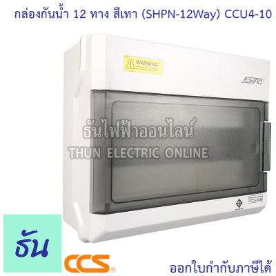 CCS CCU4-10 กล่องกันน้ำ 12 ทาง สีเทา (SHPN-12WAY) Jesiro บ็อกซ์กันน้ำ ธันไฟฟ้า