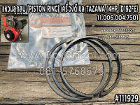 แหวนลูกสูบ (PISTON RING) เครื่องดีเซล TAZAWA 14HP (D192FE)