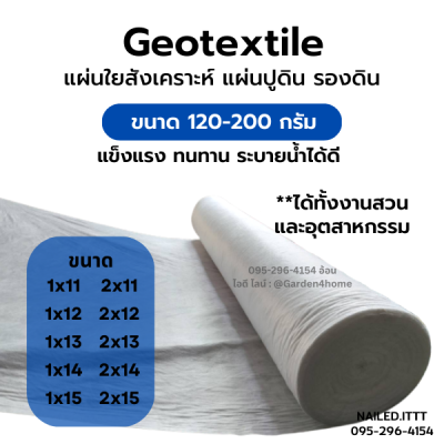 แผ่นปูดิน แผ่นปูหิน แผ่นรองจัดสวน สีขาว ขนาด 11-15 m แผ่นใยสังเคราะห์แบบ Non Woven สำหรับงานจัดสวน รองกระถางต้นไม้