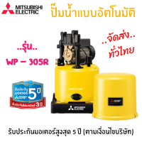 ปั๊มน้ำอัตโนมัติ มิตซูบิชิ ขนาด 300 วัตต์ WP-305R เหมาะกับบ้านขนาดใหญ่