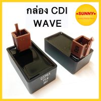 กล่องซีดีไอ ( CDI ) สำหรับ เวฟ WAVE 100 , WAVE 100S-05 , WAVE110 , WAVE U-BOX อย่างดี พร้อมส่ง