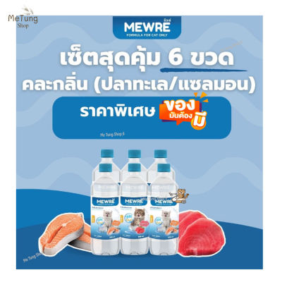 😸หมดกังวน จัดส่งฟรี 😸  MEWRE Water for Cat Only มิวเร่ น้ำดื่มสำหรับแมว แก้ปัญหาแมวดื่มน้ำน้อย  คละกลิ่น ขนาด 500 ml. x 6 ขวด  ✨