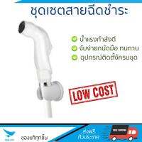 สายฉีดชำระ ชุดสายฉีดชำระครบชุด  RISING SPARY SET RS110W | KUDOS | RS110W น้ำแรง กำลังดี ดีไซน์จับถนัดมือ ทนทาน วัสดุเกรดพรีเมียม ไม่เป็นสนิม ติดตั้งเองได้ง่าย Rising Spray Sets จัดส่งฟรีทั่วประเทศ