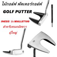 ไม้กอล์ฟ พัตเตอร์ พัตเตอร์กอล์ฟ PUTTER GOLF CLUB INESIS ถนัดขวา รุ่น MALLET100