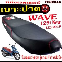 เบาะปาดเวฟปลาวาฬ LED, เบาะปาด มอเตอร์ไซค์ ทรงสนาม รุ่น WAVE 125i New LED 2019 (เบาะ WAVE LED หนังเรดเดอร์ ทรงสวย) เบาะปาดด้ายแดง WAVE โครงหนางานดี