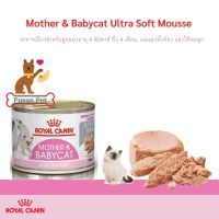 Mother &amp; Babycat Ultra Soft Mousse อาหารแมวปียกสำหรับลูกแมวอายุ 4 สัปดาห์ ถึง 4 เดือน, แม่แมวตั้งท้อง และให้นมลูก 195 กรัม