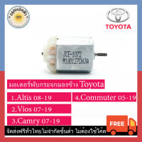 (ส่งฟรี) มอเตอร์กระจกมองข้าง Toyota (Altis, Vios, Camry, Commuter)