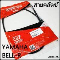 สายคลัตช์ สายคลัทช์ YAMAHA BELL-R สายครัช ยามาฮ่า เบลอาร์ สินค้าตรงรุ่น