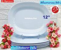 6 ใบ ชุดจานเปลซุปเปอร์แวร์ 12 นิ้ว สีพื้นสีฟ้า ตรานกเพนกวิน จานซุปเปอร์แวร์