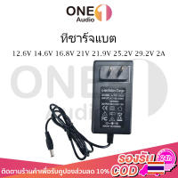 OneAudio ที่ชาร์จแบต 12V 12.6V 14.6V 16.8V 21V 21.9V 29.2V 2A แล้วตัด มีไฟสถานะ ชาร์จ แบตเต็ม Li-ion Battery Charger ที่ชาร์จแบตรถ