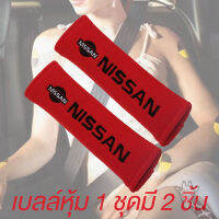 ปลอกหุ้มเบลท์ ที่หุ้มสายเบลท์ เข็มขัดนิรภัย รถยนต์ nissan นุ่มสบาย ราคาเบาๆ kirin