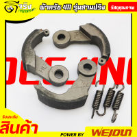 (ผ้าครัช 3ขา ) ครัช411 ชุดผ้าครัชเครื่องตัดหญ้า411 (3สปริง) อะไหล่411 RBC NB CG ทุกยี่ห่อ Byดีจริงการเกษตร