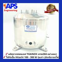 ถังปั๊มน้ำสแตนเลส SP ใช้กับ Hitachi, ITC(EX) 200, 250 และ 300 W. รุ่น F, G, H, SS, V, EX (มีเกลียวออโต)