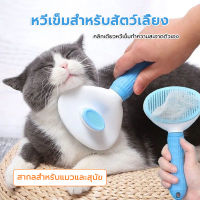 【Pet Comb】 ?หวีเข็มสัตว์เลี้ยง หวีแปรงขนสัตว์เลี้ยง หวีสุนัข  ที่แปรงขนสุนัข แมว มีปุ่มกดเพื่อดันขนออก ทำความสะอาดง่าย แปรงขนแมว