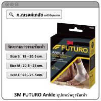 3M FUTURO Ankle อุปกรณ์พยุงข้อเท้า Size S/M/L