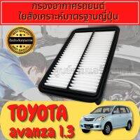 กรองอากาศ กรองอากาศเครื่อง กรองเครื่อง โตโยต้า อแวนซ่า Toyota Avanza เครื่อง1.3