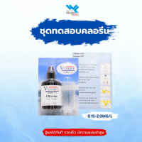 ชุดทดสอบคลอรีน 0.15-2.00 mg./L