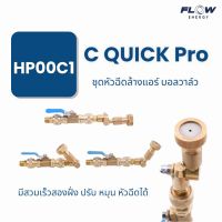 Flow ชุดหัวฉีดล้างแอร์ บอลวาวล์ รุ่น C Quick Pro รหัส HP00C2 สำหรับเครื่องฉีดน้ำแรงดันสูง