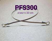 PFS 300 ลวดซีลแบบมีลาย