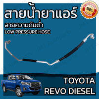 สายน้ำยาแอร์ โตโยต้า รีโว้ เครื่องดีเซลToyota Revo diesel Suction Hose โตโยตา สายใหญ่ สายแอร์ ท่อแอร์ ท่อน้ำยาแอร์