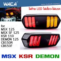 วันเดียวถึง!! WACA (ไฟท้าย+ไฟเลี้ยวในตัว) ทรงสปอร์ต ท้ายมัสแตง for MSX, DEMON, MSX SF, CB150R, CB650F, CBR650F, Zoomer-X(แปลงรูยึดใส่) ไฟท้ายแต่ง LED ไฟผ่าหมาก ไฟสปอร์ตไลท์ led 12v ไฟเลี้ยวมอไซค์ ไฟท้ายมอไซค์ ของแต่งmsx #118 #200 ^2XB