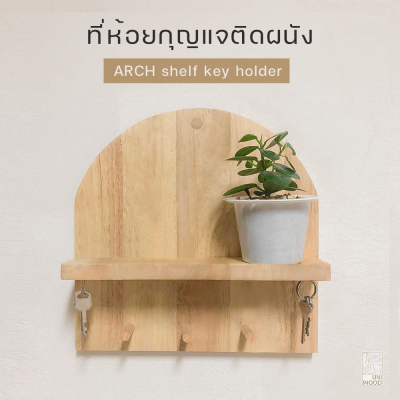 [พรีออเดอร์ 3-4 วัน] ที่ห้อยกุญแจติดผนังพร้อมชั้นวางของ ARCH shelf key holder ขนาด 30x30 cm.