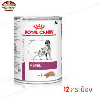 สุดปัง ส่งฟรี ? Royal Canin Veterinary Renal Dog Can 410g. แบบกระป๋อง สำหรับสุนัขโรคไต จำนวน 12 กระป๋อง   ✨