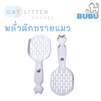 BUBU PET_ ที่ตักทรายแมว  พลั่วตักทราย ที่ตักทราย  พลั่วสีขาว ของใช้แมว พลั่วตักทรายสำหรับสัตว์เลี้ยง