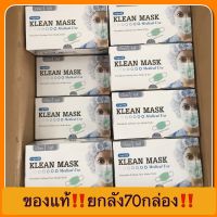 (ยกลัง) Klean Mask หน้ากากอนามัยทางการแพทย์ (สีเขียว) 70กล่อง