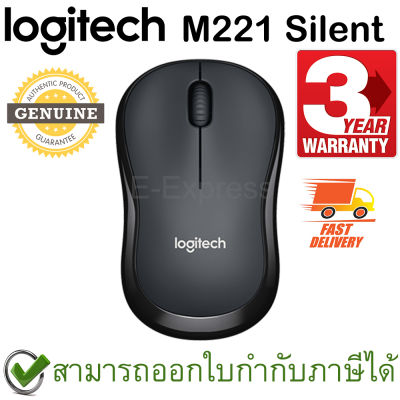 Logitech M221 Silent Wireless Mouse สีดำ ประกันศูนย์ 3ปี ของแท้ เสียงคลิกเบา