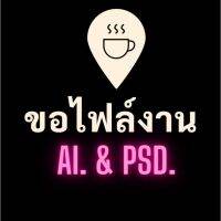 ขอไฟล์งาน ซื้อไฟล์งาน ออกแบบงาน