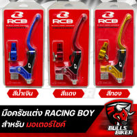 มือครัช มือครัชแต่ง RACINGBOY S1 งาน CNC สินค้าแท้ 100% สำหรับใส่มอเตอร์ไซค์ มี 3 สี ให้เลือก