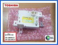 สวิตซ์ประตูเครื่องซักผ้าโตชิบ้า/LID LOCK ASSY/Toshiba/42T02417/อะไหล่แท้จากโรงงาน